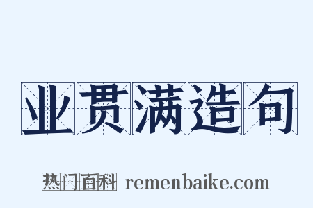业贯满造句是什么意思的图片